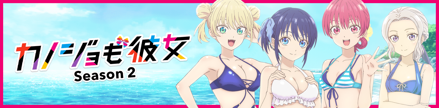 TVアニメ「カノジョも彼女」Season 2 公式サイト