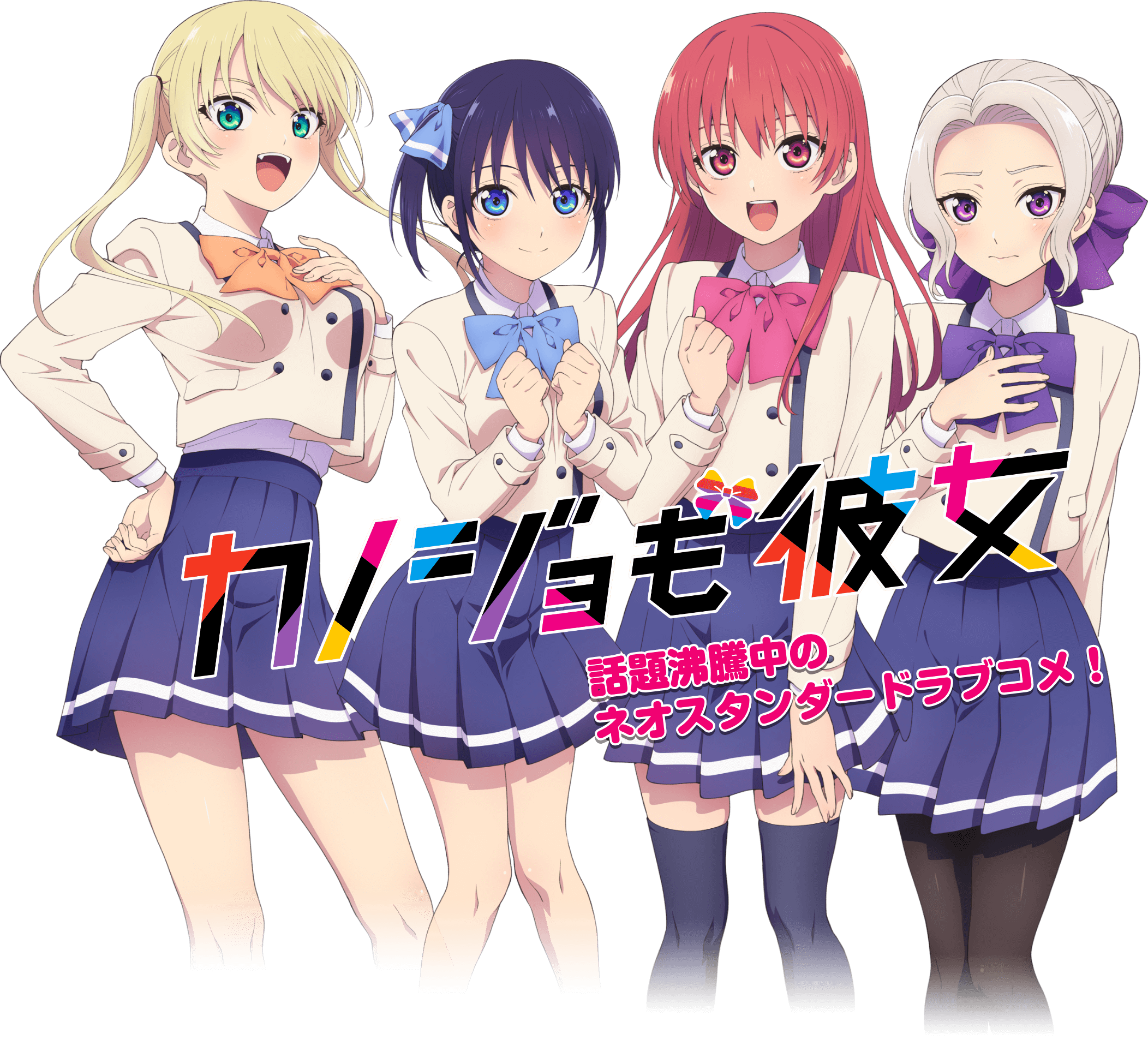「カノジョも彼女」話題沸騰中のネオスタンダードラブコメ！