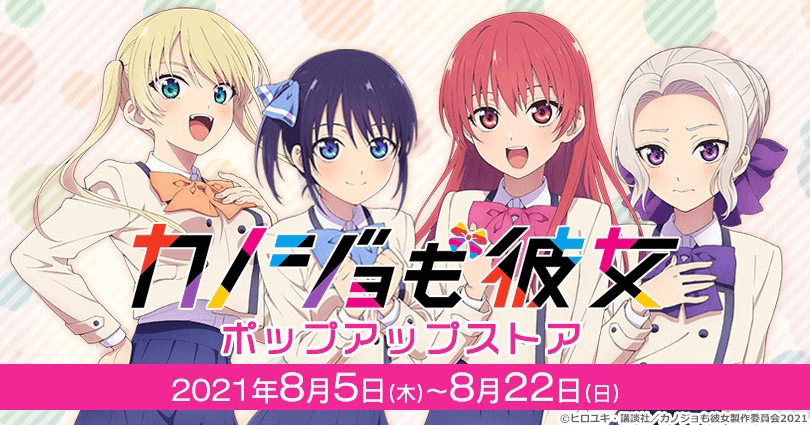 「カノジョも彼女」ポップアップストア