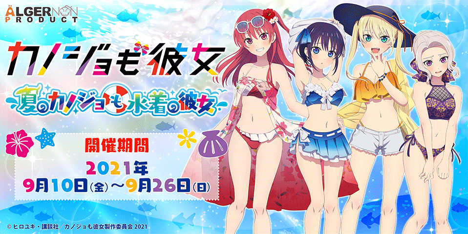 「カノジョも彼女」夏の彼女も水着の彼女 開催期間2021年9月10日(金)〜9月26日(日)