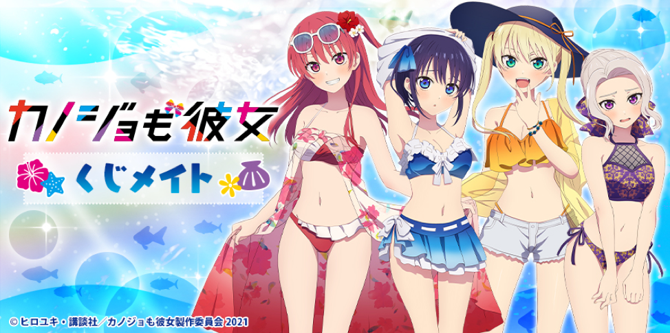 カノジョも彼女　くじメイト