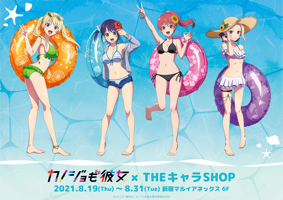 カノジョも彼女 × THEキャラSHOP 2021.8.19(Thu)〜8.31(Tue) 新宿マルイアネックス 6F