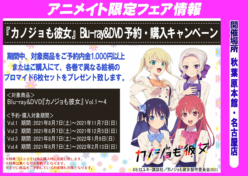 「カノジョも彼女」Blu-ray＆DVD予約・購入キャンペーン
