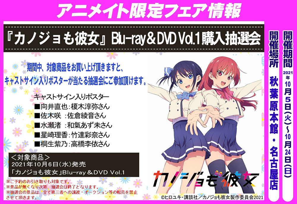 「カノジョも彼女」Blu-ray＆DVD Vol.1購入抽選会