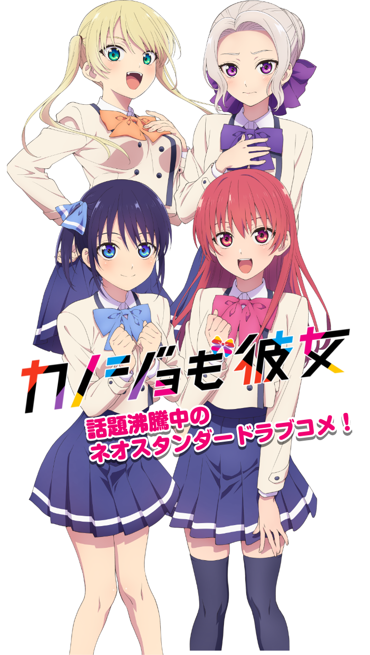 「カノジョも彼女」話題沸騰中のネオスタンダードラブコメ！