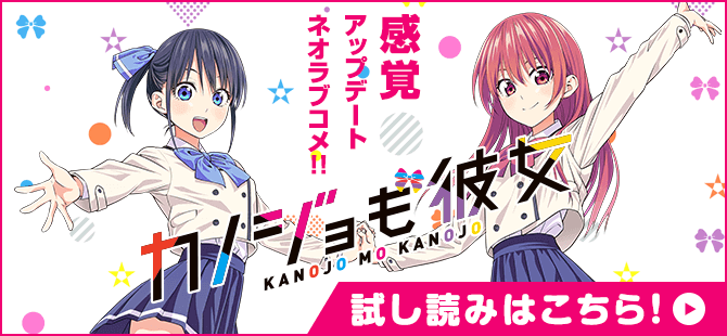 「カノジョも彼女」試し読みはこちら