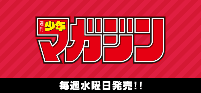 週刊少年マガジン公式サイト