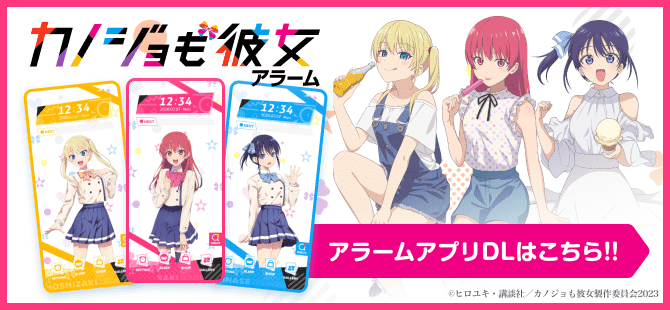 「カノジョも彼女」アラーム