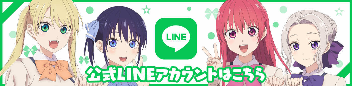 「カノジョも彼女」公式LINEアカウント