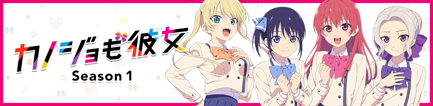 「カノジョも彼女」公式サイト Season1