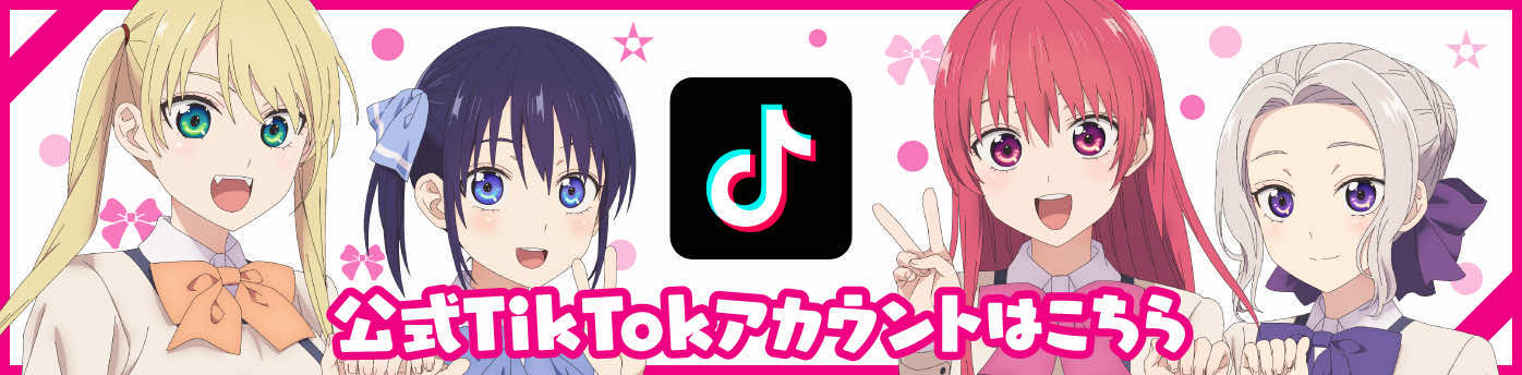 「カノジョも彼女」公式TikTokアカウント