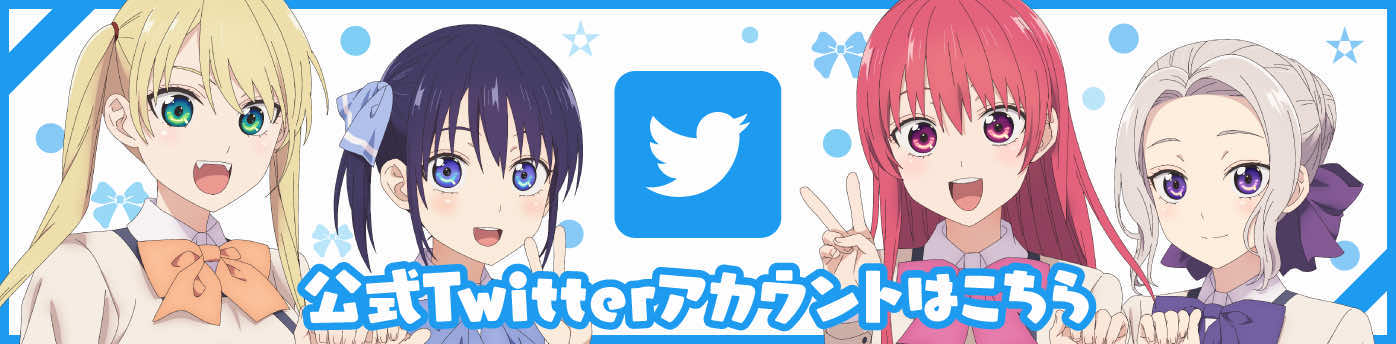 「カノジョも彼女」公式Twitterアカウント