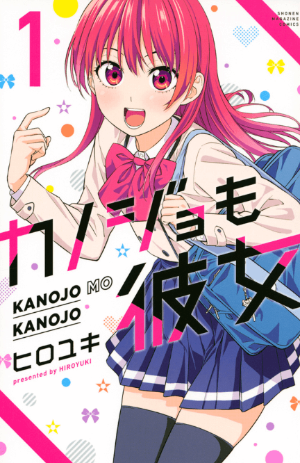 カノジョも彼女 1巻
