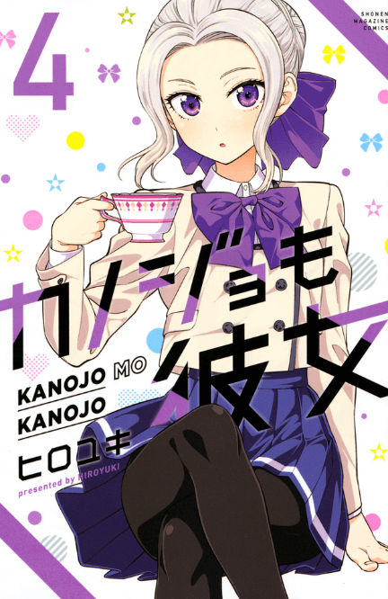 カノジョも彼女 4巻