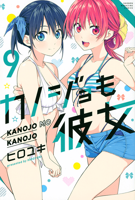 カノジョも彼女 9巻