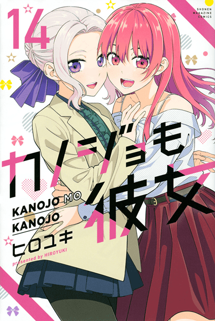 カノジョも彼女 14巻
