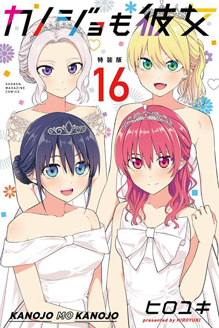 カノジョも彼女 16巻